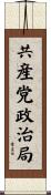 共産党政治局 Scroll