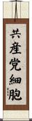 共産党細胞 Scroll