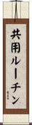 共用ルーチン Scroll