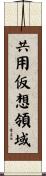 共用仮想領域 Scroll