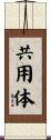 共用体 Scroll