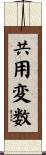 共用変数 Scroll