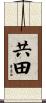 共田 Scroll