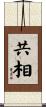共相 Scroll