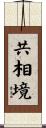 共相境 Scroll