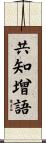 共知增語 Scroll