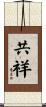 共祥 Scroll