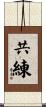 共練 Scroll