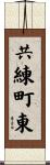 共練町東 Scroll