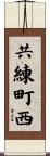 共練町西 Scroll