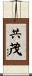 共茂 Scroll