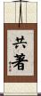 共著 Scroll