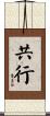 共行 Scroll