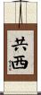 共西 Scroll