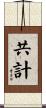 共計 Scroll