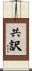 共訳 Scroll