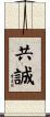 共誠 Scroll