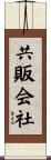 共販会社 Scroll