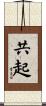 共起 Scroll