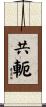 共軛 Scroll