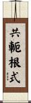 共軛根式 Scroll