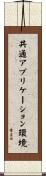 共通アプリケーション環境 Scroll