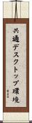 共通デスクトップ環境 Scroll