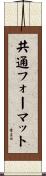 共通フォーマット Scroll