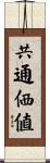 共通価値 Scroll