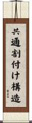 共通割付け構造 Scroll