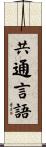 共通言語 Scroll
