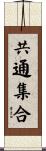 共通集合 Scroll