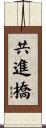 共進橋 Scroll