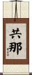 共那 Scroll