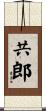 共郎 Scroll