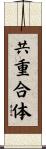 共重合体 Scroll