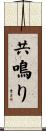 共鳴り Scroll