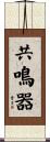 共鳴器 Scroll
