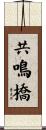 共鳴橋 Scroll
