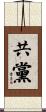 共黨 Scroll