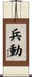 兵動 Scroll