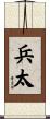兵太 Scroll
