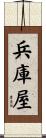 兵庫屋 Scroll