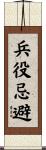 兵役忌避 Scroll