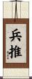 兵推 Scroll