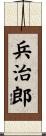 兵治郎 Scroll