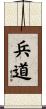 兵道 Scroll