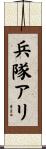 兵隊アリ Scroll