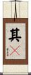 其々 Scroll