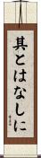 其とはなしに Scroll